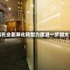 信托业差异化转型力度进一步加大
