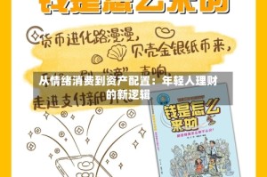 从情绪消费到资产配置：年轻人理财的新逻辑