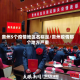 贵州5个疫情地区名称是/贵州疫情那个地方严重