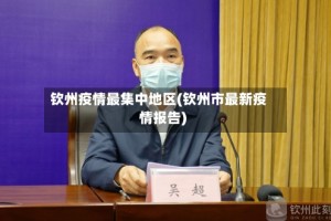 钦州疫情最集中地区(钦州市最新疫情报告)