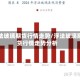 浮法玻璃期货行情走势/浮法玻璃期货行情走势分析