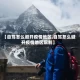 【自驾怎么避开疫情地区,自驾怎么避开疫情地区限制】