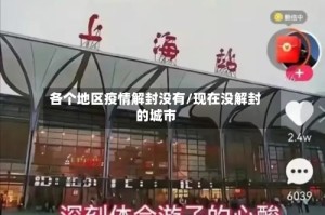 各个地区疫情解封没有/现在没解封的城市