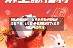 辅助挂机软件“微乐跑得快透视软件免费下载”(免费)开挂辅助教学(最新辅助开挂教程)