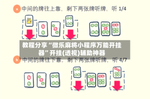 教程分享“微乐麻将小程序万能开挂器”开挂(透视)辅助神器