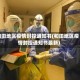 和田地区疫情封控通知书(和田地区疫情封控通知书最新)