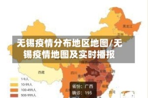 无锡疫情分布地区地图/无锡疫情地图及实时播报