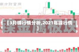 【3月镍行情分析,2021年镍行情】