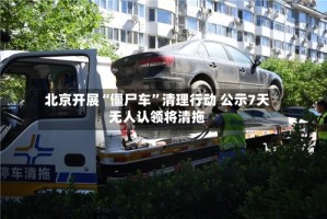 北京开展“僵尸车”清理行动 公示7天无人认领将清拖