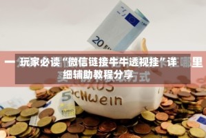 玩家必读“微信链接牛牛透视挂”详细辅助教程分享