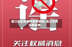 湛江地区有没有疫情病例/湛江市有没有疫情