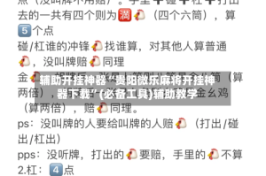 辅助开挂神器“贵阳微乐麻将开挂神器下载”(必备工具)辅助教学
