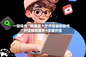 一键操作“新道游大厅开挂辅助软件”开挂辅助脚本+详细开挂