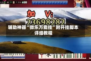 辅助神器“微乐万能挂”附开挂脚本详细教程