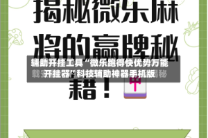 辅助开挂工具“微乐跑得快优势万能开挂器”科技辅助神器手机版