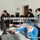 【地区卫生防疫情况描述,卫生防疫工作开展情况】