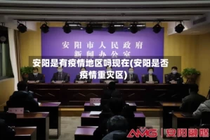 安阳是有疫情地区吗现在(安阳是否疫情重灾区)