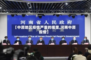 【中原地区疫情严重的哪里,河南中原疫情】