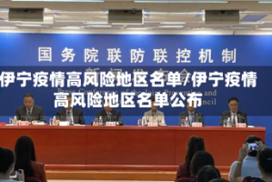伊宁疫情高风险地区名单/伊宁疫情高风险地区名单公布