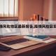【疫情风险地区最新报告,疫情风险区实时动态】