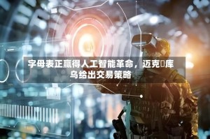 字母表正赢得人工智能革命，迈克・库乌给出交易策略