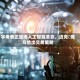 字母表正赢得人工智能革命，迈克・库乌给出交易策略