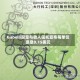 Gabelli股息与收入信托宣布每单位派息0.15美元