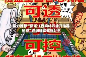 强力推荐“微乐江西麻将万能开挂器免费”详细辅助教程分享