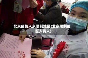 北京疫情入京限制地区(北京限制疫区人员入)