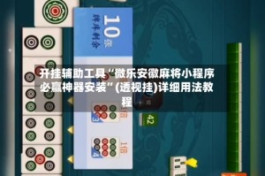 开挂辅助工具“微乐安徽麻将小程序必赢神器安装”(透视挂)详细用法教程