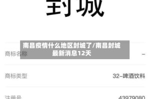 南昌疫情什么地区封城了/南昌封城最新消息12天