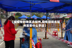 【没疫情的地区去福州,疫情期间去福州需要什么手续】