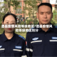 泗县疫情风险等级地区/泗县疫情风险等级地区划分