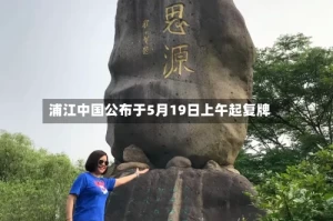 浦江中国公布于5月19日上午起复牌