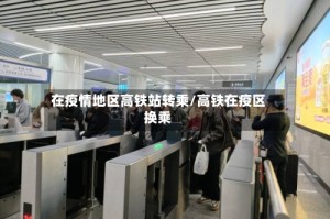 在疫情地区高铁站转乘/高铁在疫区换乘