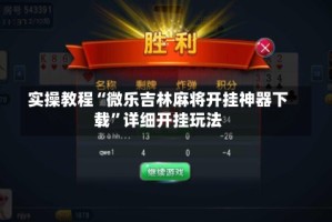 实操教程“微乐吉林麻将开挂神器下载”详细开挂玩法
