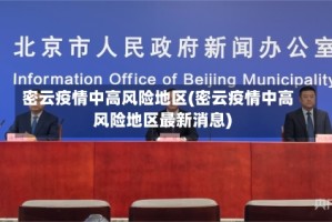 密云疫情中高风险地区(密云疫情中高风险地区最新消息)