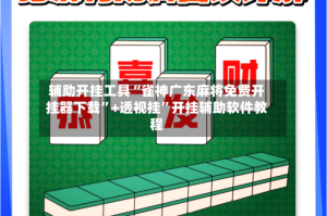 辅助开挂工具“雀神广东麻将免费开挂器下载”+透视挂”开挂辅助软件教程
