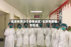 北京有多少个疫情地区/北京有疫情的区域