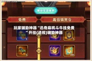 玩家辅助神器“迅奇麻将斗牛挂免费”开挂(透视)辅助神器