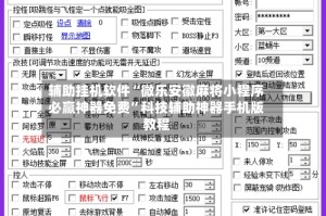 辅助挂机软件“微乐安徽麻将小程序必赢神器免费”科技辅助神器手机版教程