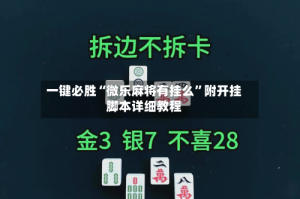 一键必胜“微乐麻将有挂么”附开挂脚本详细教程