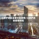 江浙沪地区全部沦陷疫情/江浙沪近来疫情防控