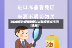 2020有过疫情地区/去年疫情发生的地方