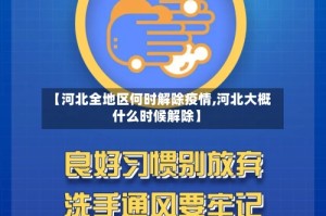 【河北全地区何时解除疫情,河北大概什么时候解除】