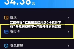 实操教程“红包埋雷挂尾数0-9软件下载”开挂辅助脚本+详细开挂安装教程