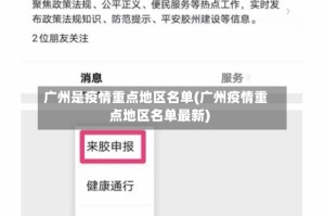 广州是疫情重点地区名单(广州疫情重点地区名单最新)