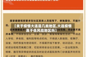 【关于疫情大连是几类地区,大连疫情属于低风险地区吗】
