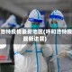 呼和浩特疫情最新地区(呼和浩特疫情最新进展)