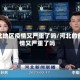 河北地区疫情又严重了吗/河北的疫情又严重了吗